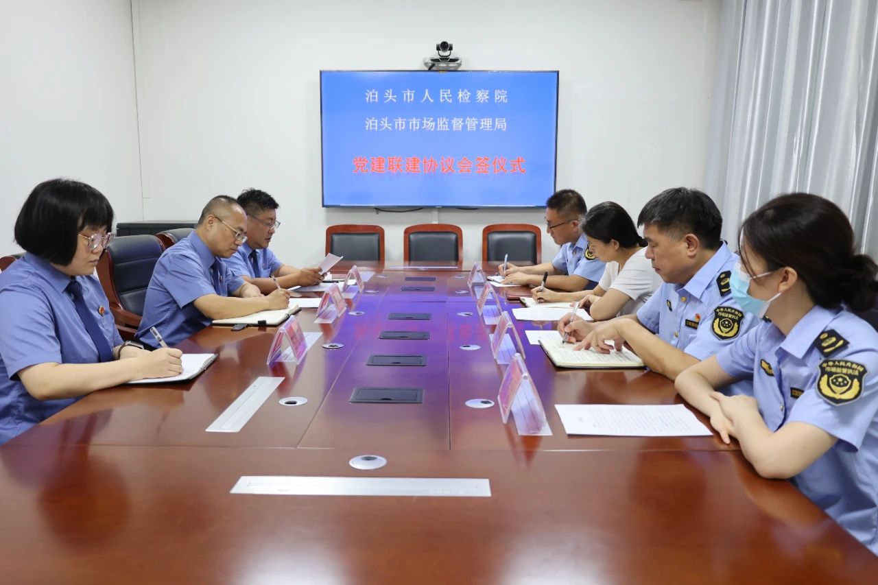 党建联建齐协力，合作共赢谋发展——泊头市人民检察院与泊头市市场监督管理局举行党建联建协议会签仪式