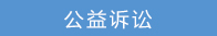公益诉讼.jpg